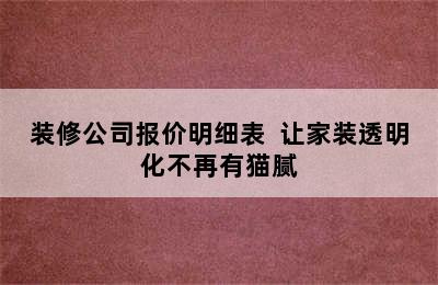 装修公司报价明细表  让家装透明化不再有猫腻